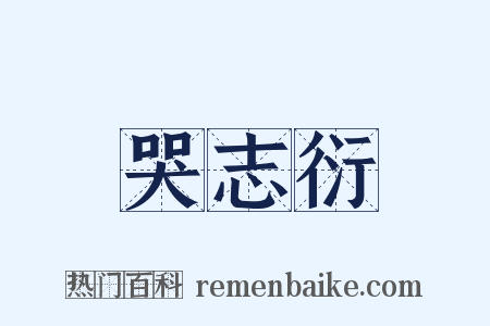 哭志衍是什么意思的图片